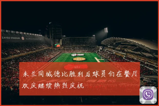 米兰同城德比胜利后球员们在餐厅欢庆继续热烈庆祝