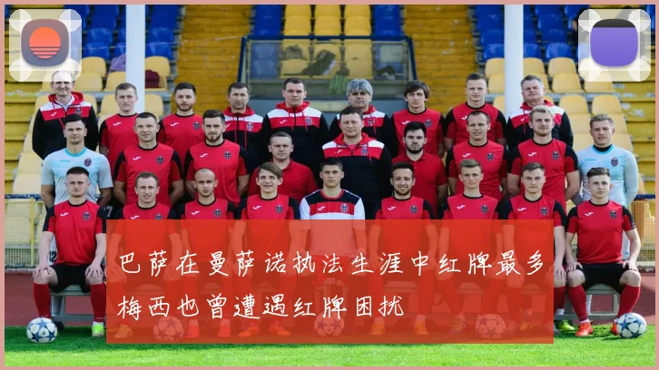 巴萨在曼萨诺执法生涯中红牌最多梅西也曾遭遇红牌困扰