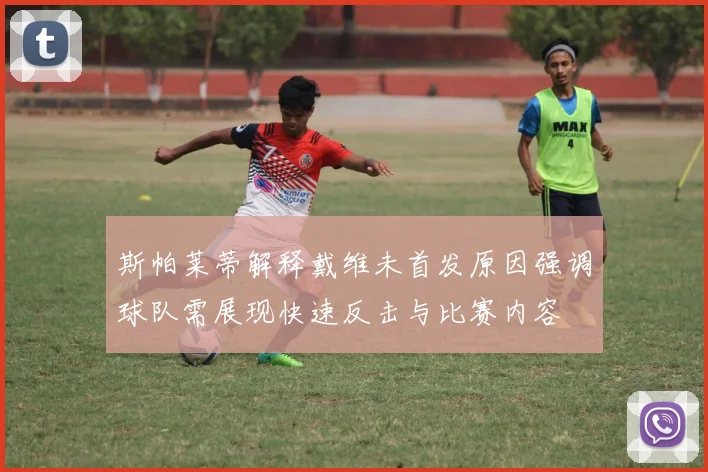 斯帕莱蒂解释戴维未首发原因强调球队需展现快速反击与比赛内容