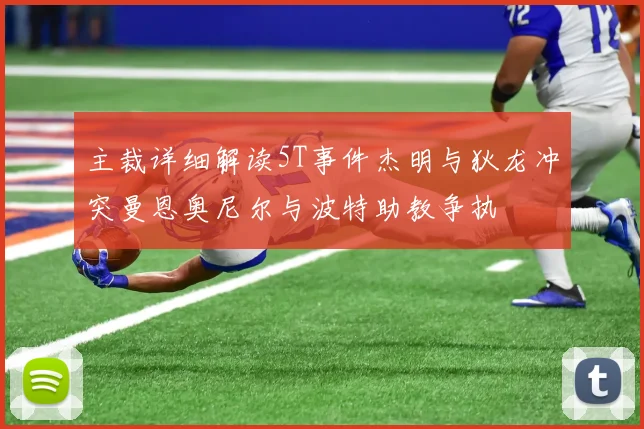主裁详细解读5T事件杰明与狄龙冲突曼恩奥尼尔与波特助教争执