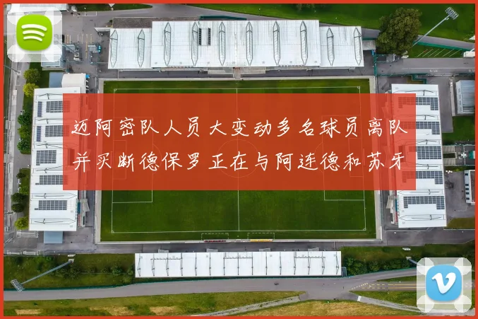 迈阿密队人员大变动多名球员离队并买断德保罗正在与阿连德和苏牙洽谈