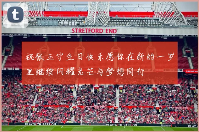 祝张玉宁生日快乐愿你在新的一岁里继续闪耀光芒与梦想同行
