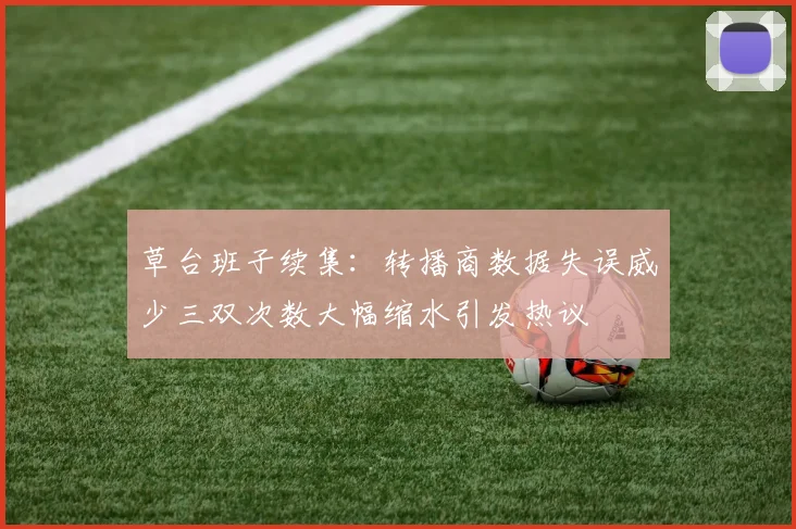 草台班子续集：转播商数据失误威少三双次数大幅缩水引发热议