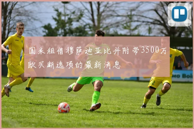 国米租借穆萨迪亚比并附带3500万欧买断选项的最新消息
