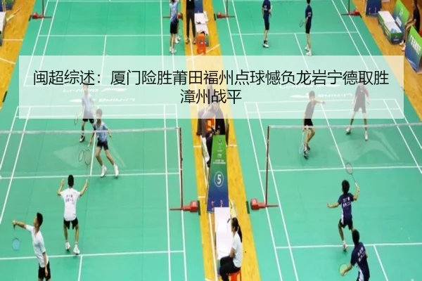 闽超综述：厦门险胜莆田福州点球憾负龙岩宁德取胜漳州战平（LDSPORTS）