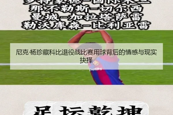 尼克·杨珍藏科比退役战比赛用球背后的情感与现实抉择（LDSPORTS）