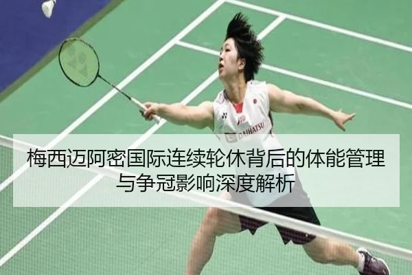 梅西迈阿密国际连续轮休背后的体能管理与争冠影响深度解析（LDSPORTS）