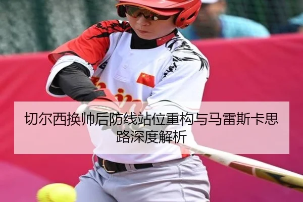 切尔西换帅后防线站位重构与马雷斯卡思路深度解析（LDSPORTS）